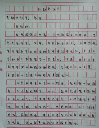 毛珍珍同学助学金申请书