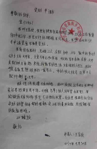 王昱欣贫困申请书