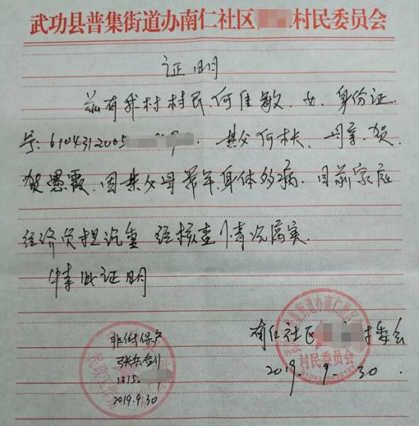 何佳敏贫困证明