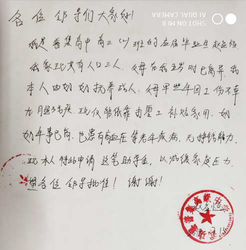 赵应恒助学金申请书