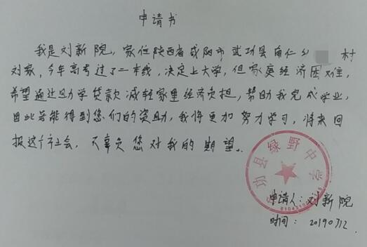刘新院贫困申请书