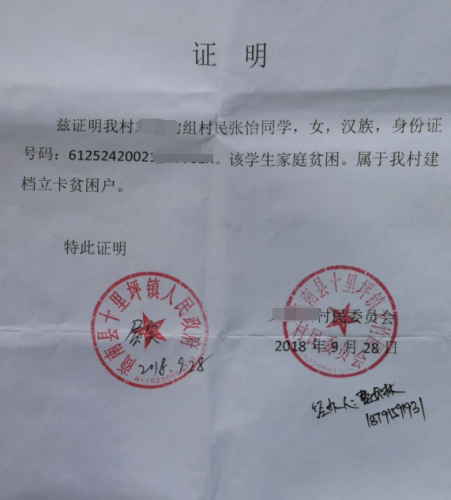 张怡贫困证明