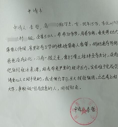 李哲贫困申请书
