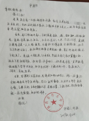刘涛助学金申请书