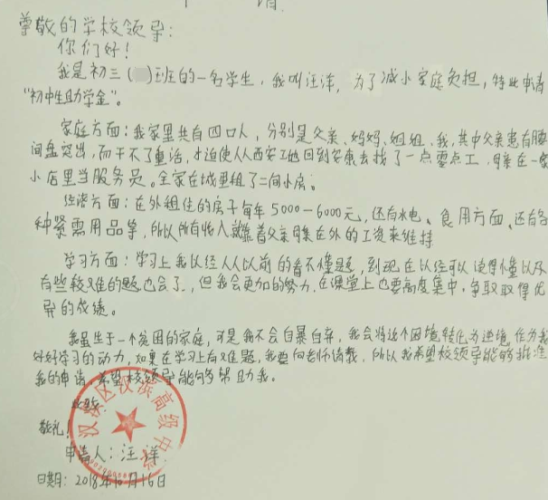 汪洋助学金申请书