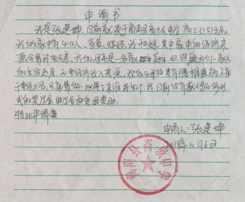 张建坤助学金申请书