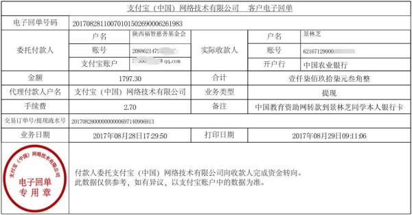 为景林芝同学转款凭证