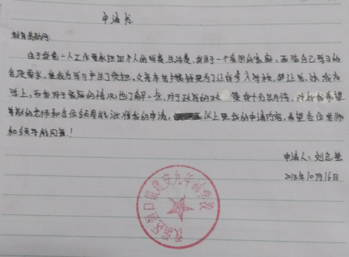 刘志莹助学金申请书