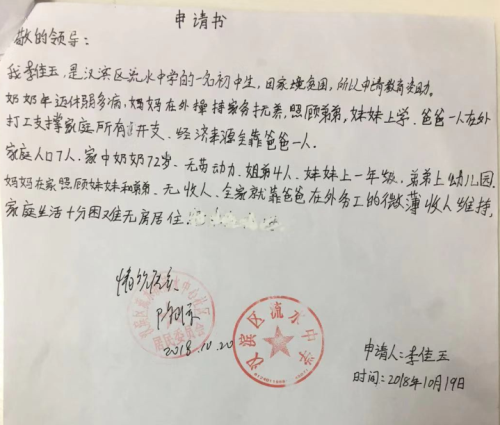 李佳玉贫困申请书