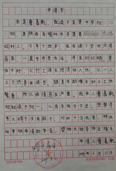 曹嘉乾贫困申请书