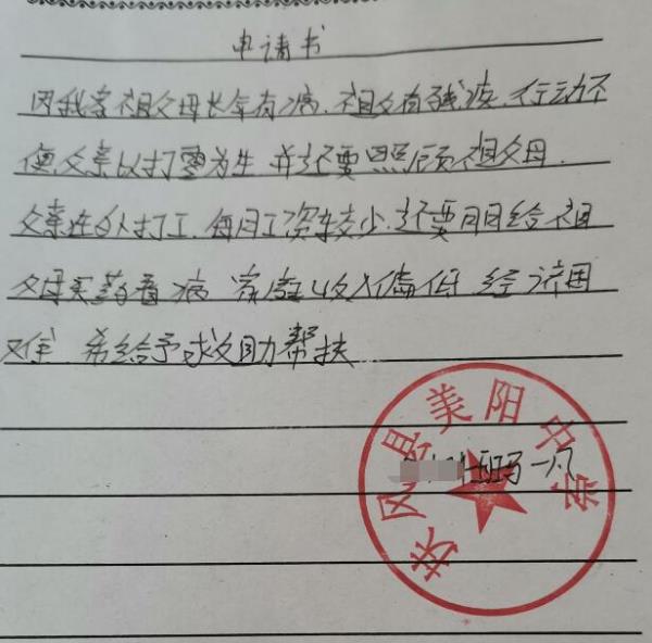 马一凡贫困申请书