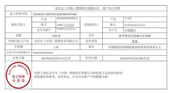 中国教育资助网给李欢同学转款的电子回单