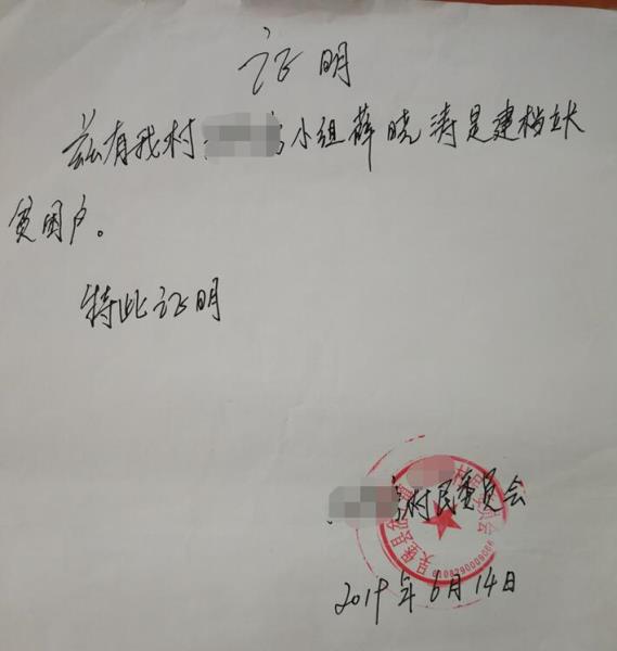薛晓涛贫困证明