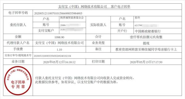 教育资助网给韩佳城同学转款的电子回单