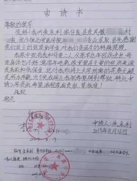 朱永利贫困申请书