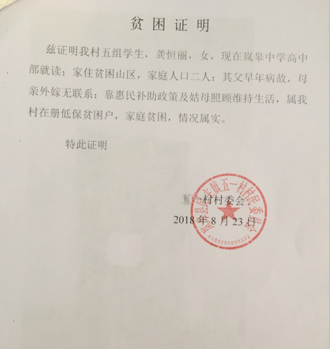 龚恒丽贫困证明