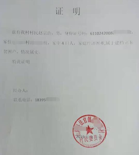 赵宗浩贫困证明
