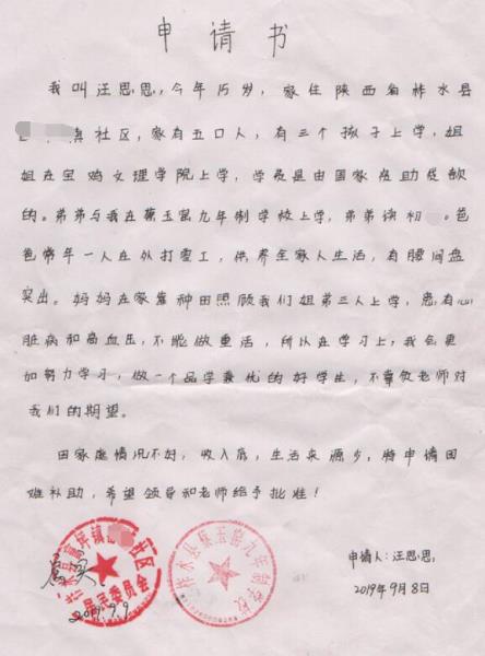 汪思思贫困申请书