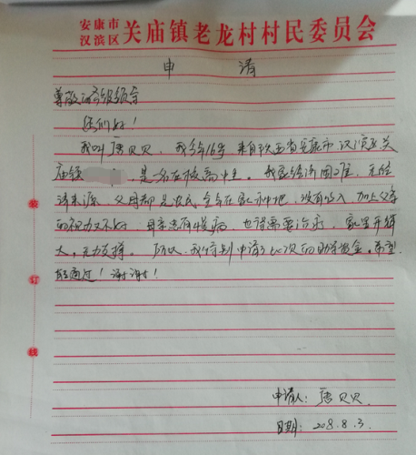 唐贝贝贫困申请书