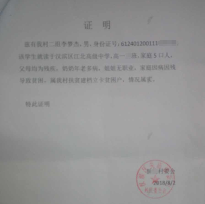 李梦杰贫困证明