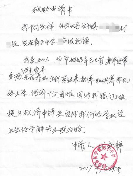 代凯祥贫困申请书