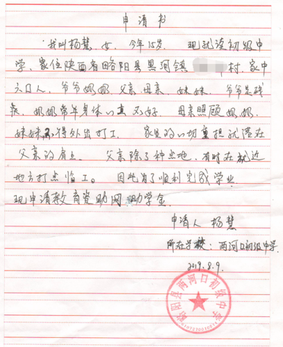 杨慧贫困申请书
