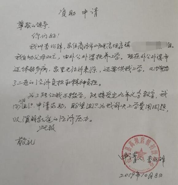 李兆锋贫困申请书
