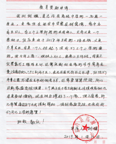 胡蝶助学金申请书