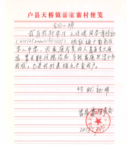 王佳瑶贫困证明