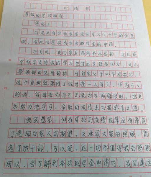 金昊琛助学金申请书