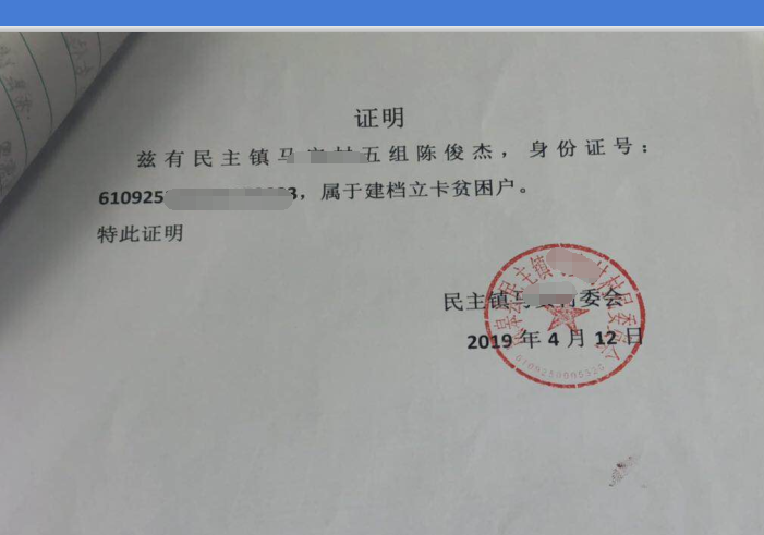 陈俊杰贫困证明