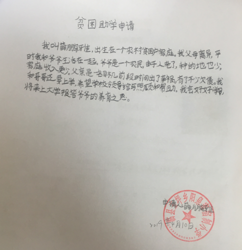 薛鹏雅助学金申请书