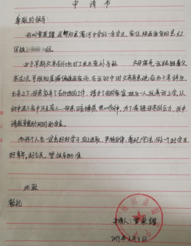 曾荣耀助学金申请书