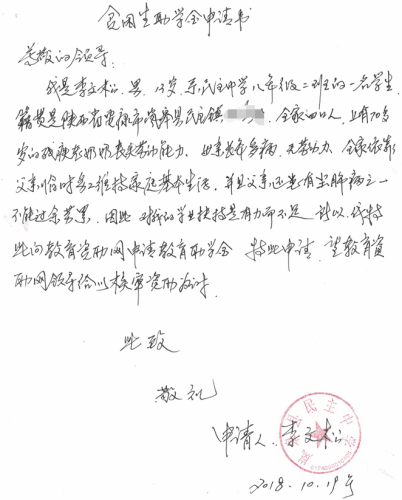 李文松助学金申请书