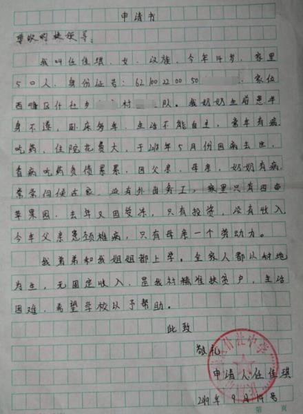 任佳琪贫困申请书