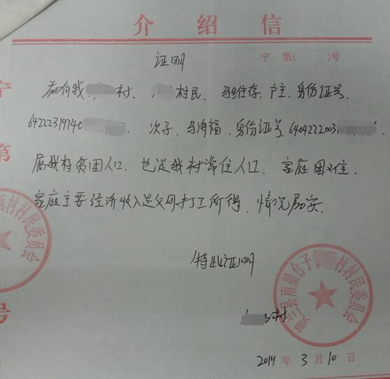 马海福贫困证明