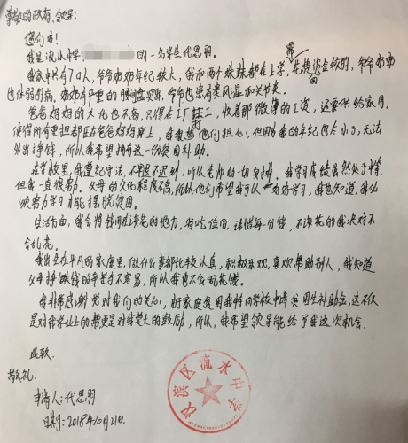 代思羽贫困申请书