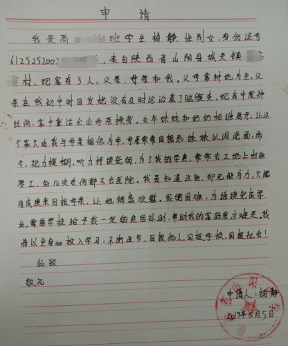 杨静贫困申请书