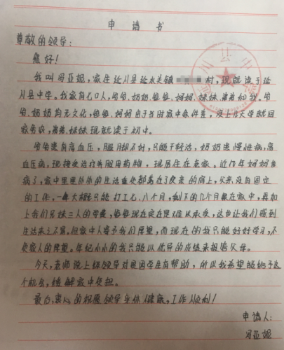 冯亚妮助学金申请书