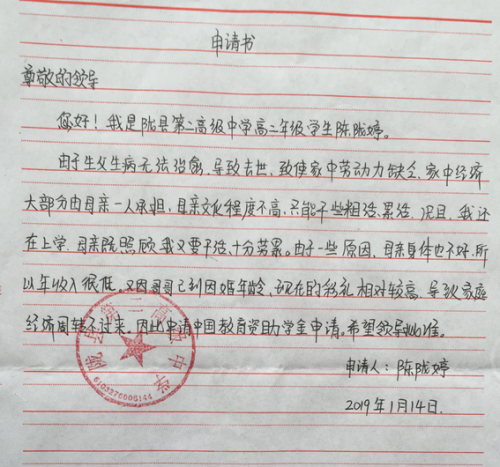 陈陇婷助学金申请书