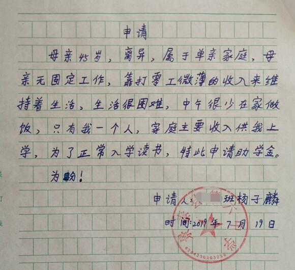 杨子麟贫困申请书