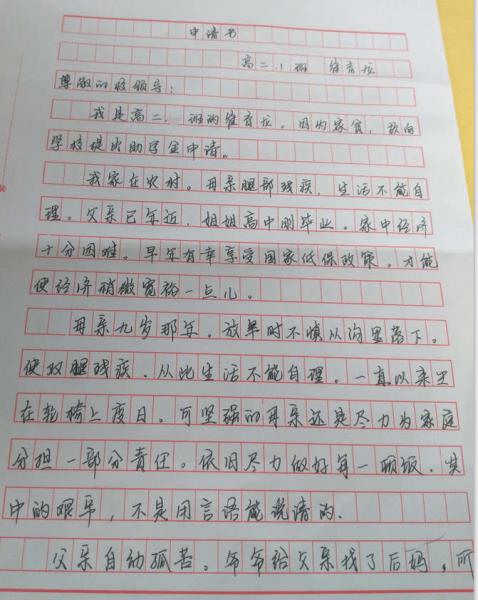 崔育龙助学金申请书