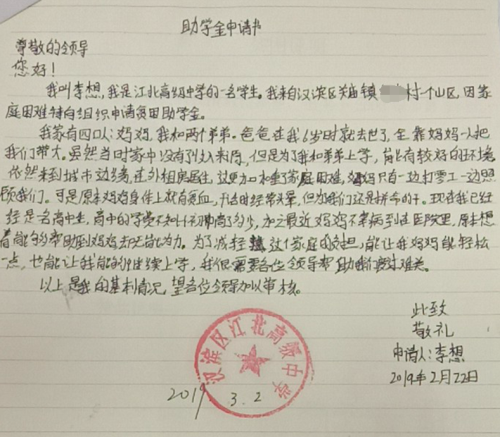 李想贫困申请书