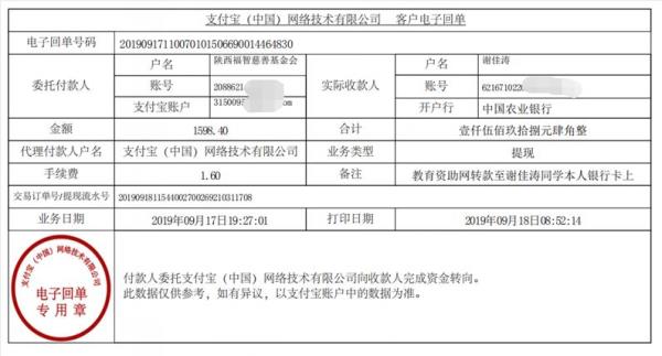 教育资助网转款给谢佳涛同学的电子回单