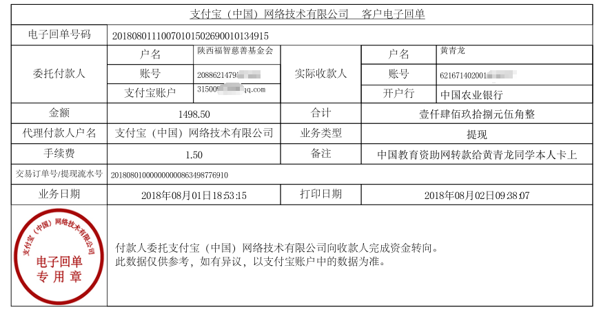 中国教育资助网转款给黄青龙同学的电子回单