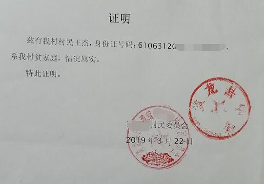 王杰贫困证明