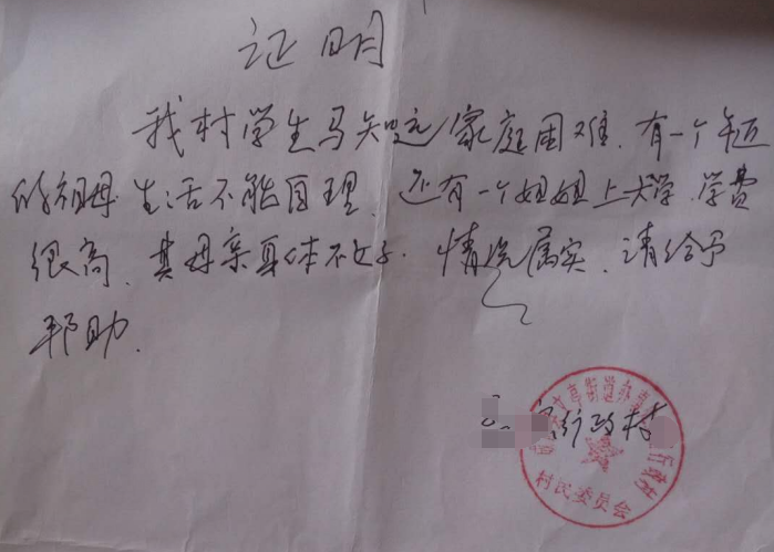 马知远贫困证明