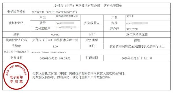 教育资助网给黄鑫同学转款的电子回单