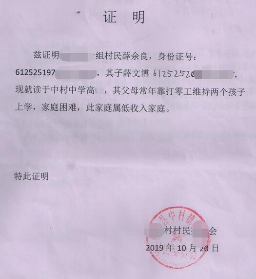 薛文博贫困证明