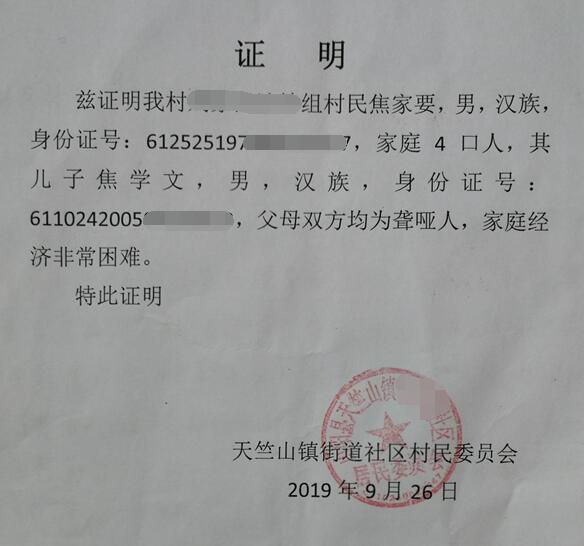 焦学文贫困证明
